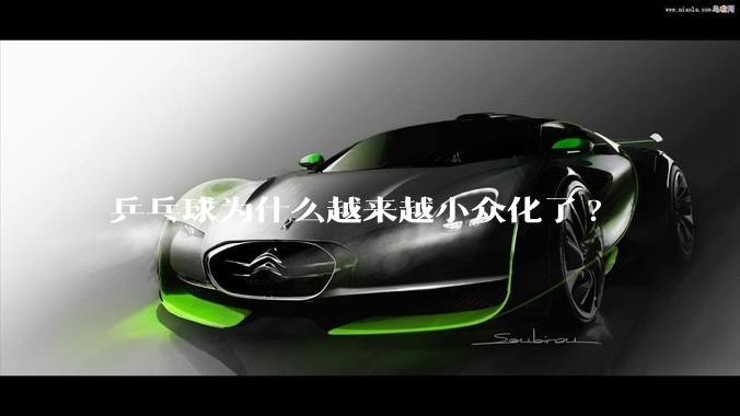 乒乓球为什么越来越小众化了?