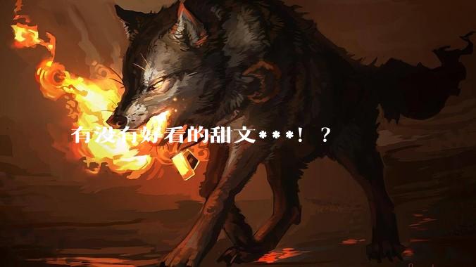 有没有好看的甜文***！？