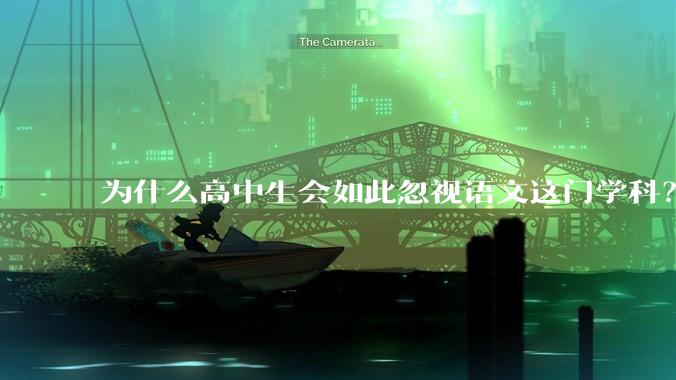 为什么高中生会如此忽视语文这门学科？
