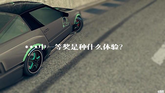 ***中一等奖是种什么体验？