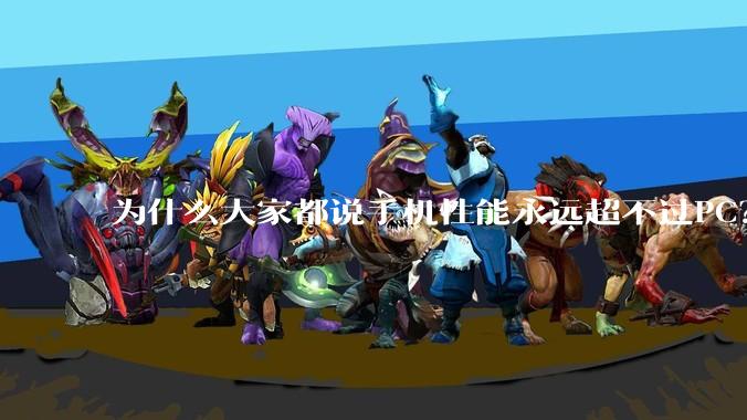 为什么大家都说手机性能永远超不过PC？