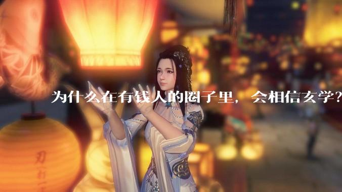 为什么在有钱人的圈子里，会相信玄学？