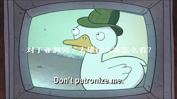 对于亚洲男子去雄化大家怎么看？