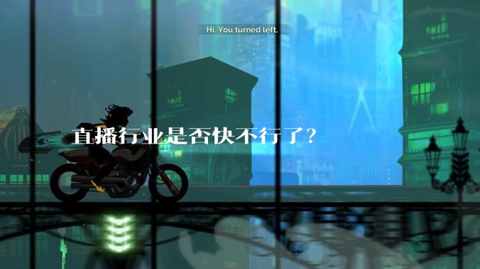 直播行业是否快不行了？