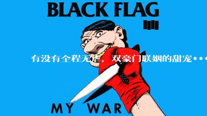 有没有全程无虐，双豪门联姻的甜宠***推荐？