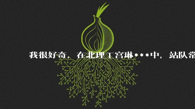 我很好奇，在北理工宫琳***中，站队常同学的乎友们，你们的依据是什么？