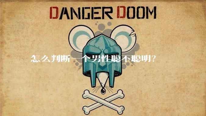 怎么判断一个男性聪不聪明？