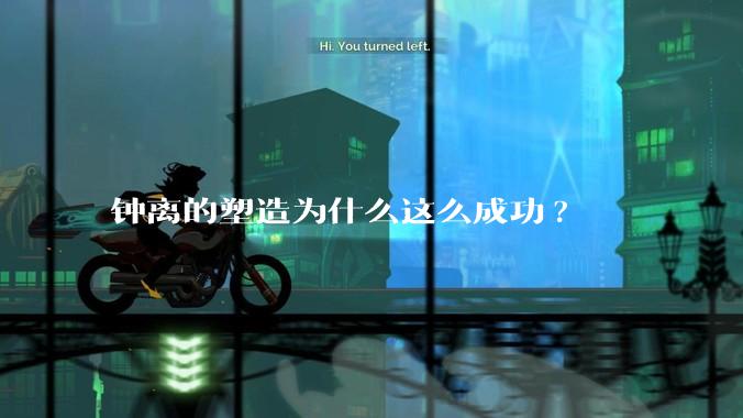 钟离的塑造为什么这么成功?