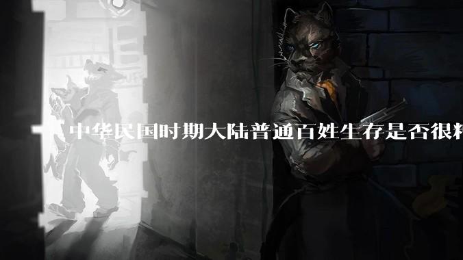 中华民国时期大陆普通百姓生存是否很糟糕？