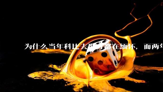 为什么当年科比去世时都在缅怀，而两年后却有越来越多的人用直升机开玩笑呢？（不关心也不要乱玩抽象啊）？