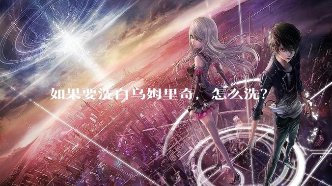 如果要洗白乌姆里奇，怎么洗？