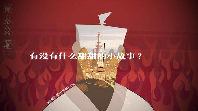 有没有什么甜甜的小故事?