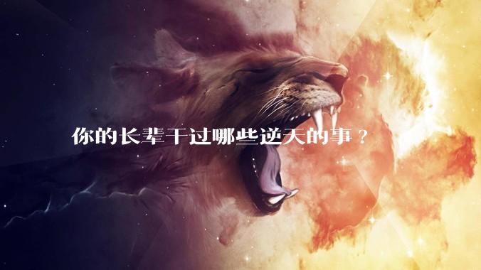 你的长辈干过哪些逆天的事?