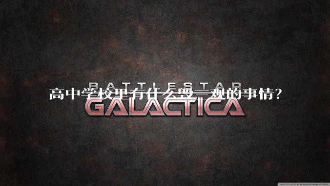 高中学校里有什么毁三观的事情？